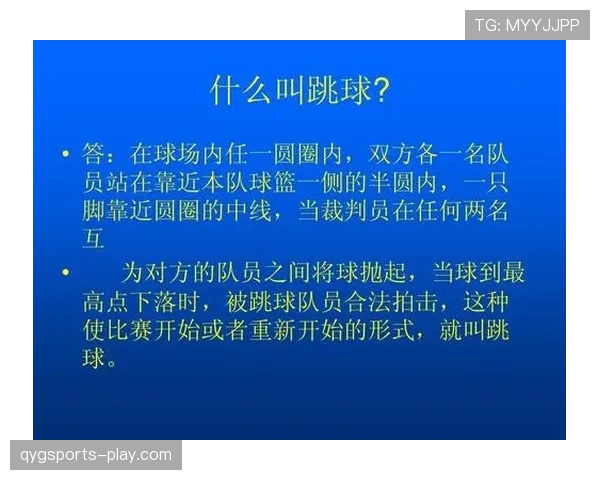 篮球球权判定规则如何解读？最新判罚标准解析