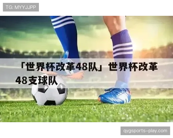 2026世界杯48队如何分组及小组晋级规则详解