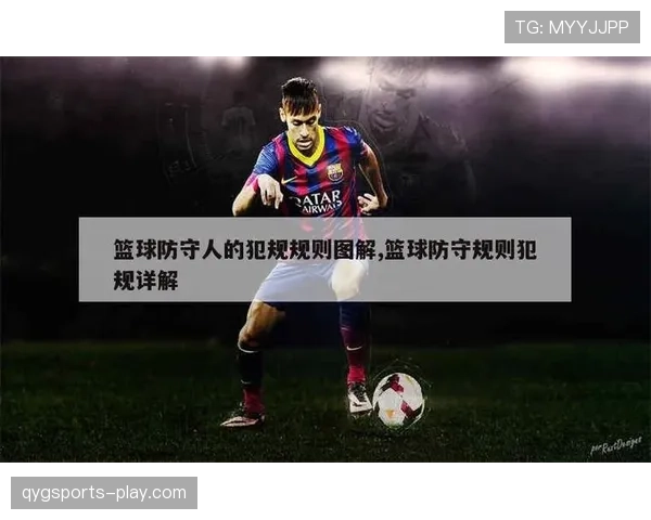 防守队员故意救险犯规判罚标准到底有多严？