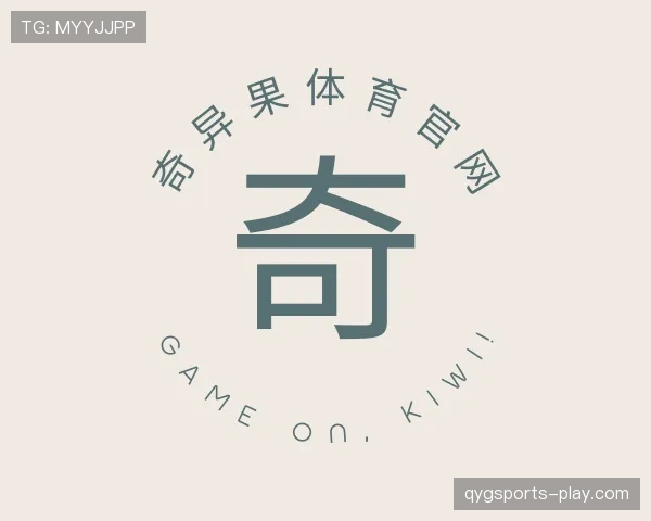 关于奇异果体育