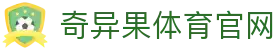 奇异果体育官网 - 全球体育赛事直播入口 · QIYIGUO SPORTS
